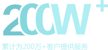 累計為200萬+客戶提供服務